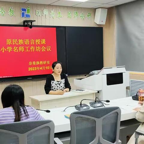 2022-2023学年第二学期原民族语言授课小学英语学科名师工作坊会议