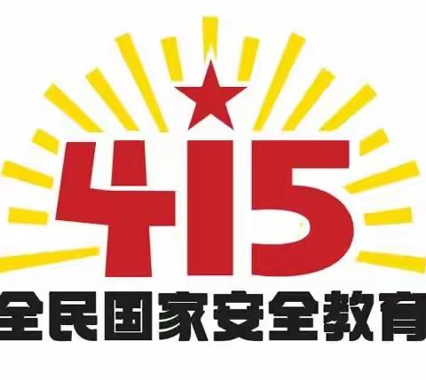 国家安全   共“童”维护——满城区直属幼儿园“4.15”全民国家安全教育日活动