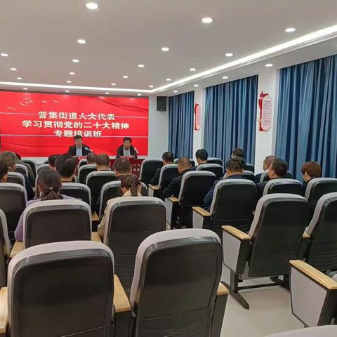 普集街道举办县人大代表学习贯彻党的二十大精神专题培训班