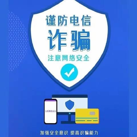 提高反诈意识   防范电信诈骗