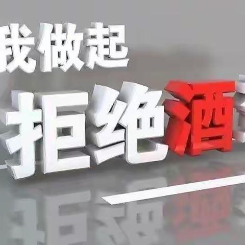 《拒绝酒驾醉驾 从我做起》人民人寿佳木斯公司宣