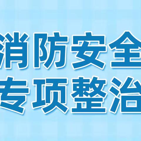 联盟社区开展老旧小区消防安全专项整治活动