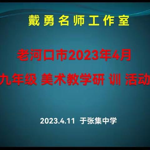 以“实”为基，为学生艺术发展铺路——老河口市2023年4月九年级美术教学研训活动