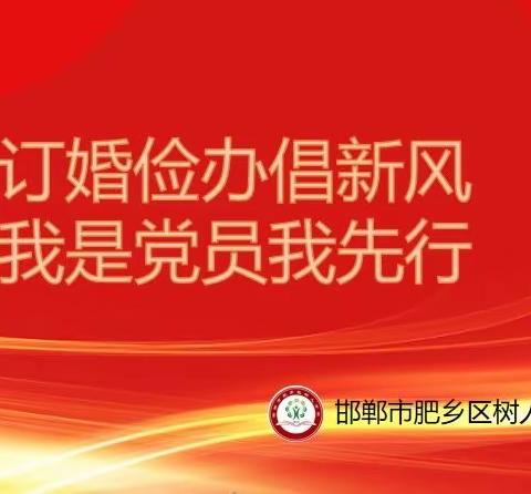 肥乡区树人学校开展“订婚俭办倡新风 我是党员我先行”主题党日活动