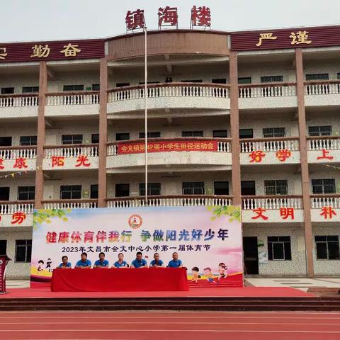 健康体育伴我行 争做阳光好少年——文昌市会文中心小学第一届体育节暨会文镇第42届小学生田径运动会