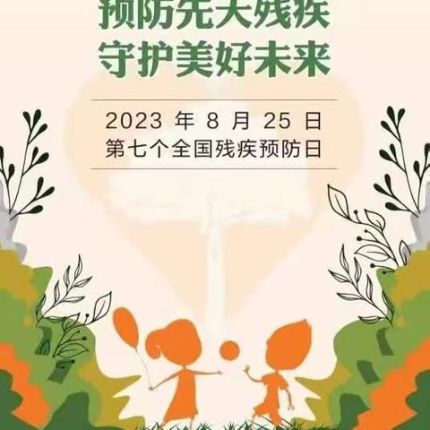 联纺西街道警校社区开展“预防先天残疾，守护美好未来”宣传活动