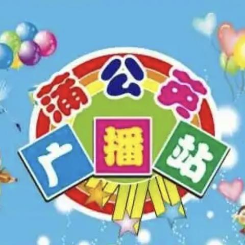 以声育人 播种希望——缪庄小学蒲公英广播站2023—2024第二学期系列六