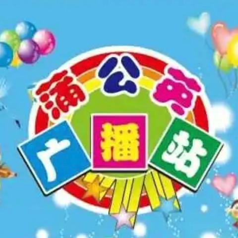 以声育人 播种希望——缪庄小学蒲公英广播站2023—2024第二学期系列八