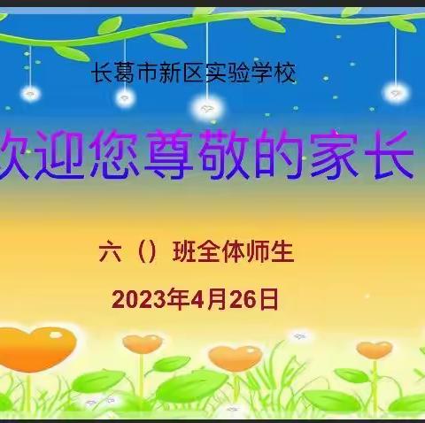 家校协力，共育未来———长葛市新区实验学校六年级家长会纪实