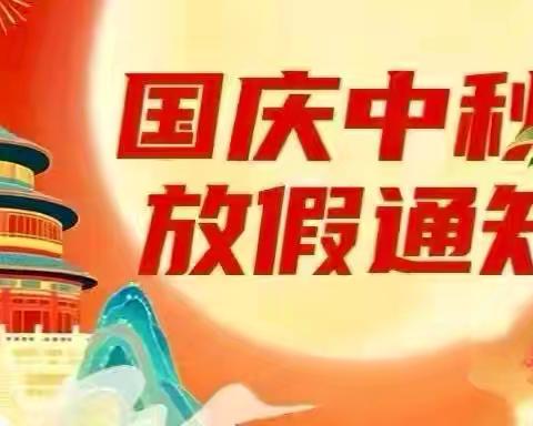 锦绣幼儿园2025国庆与中秋放假通知