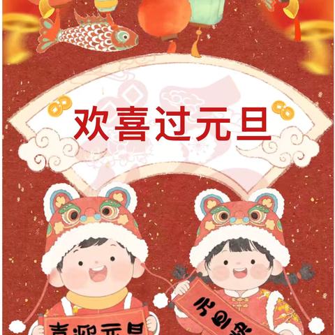 锦绣幼儿园2026年元旦放假通知