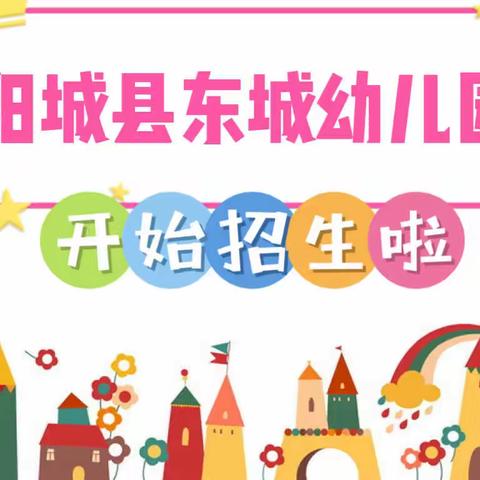 阳城县东城幼儿园2023年小班招生简章