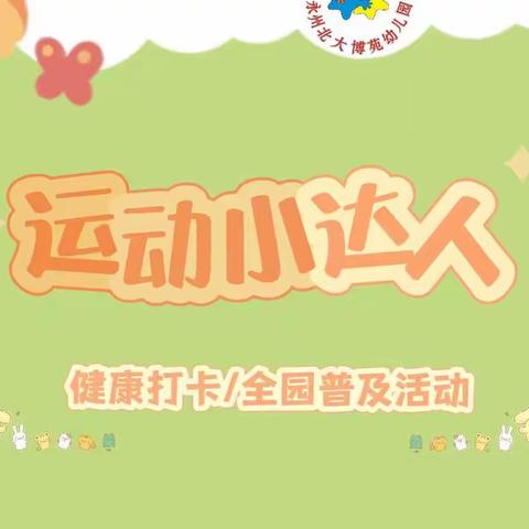 【北大博苑幼儿园】运动小达人比赛活动