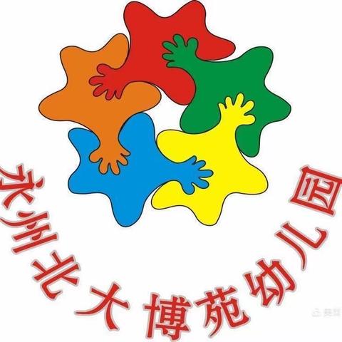 【北大博苑幼儿园】爱阅读·悦阅读·习阅读”朗诵比赛