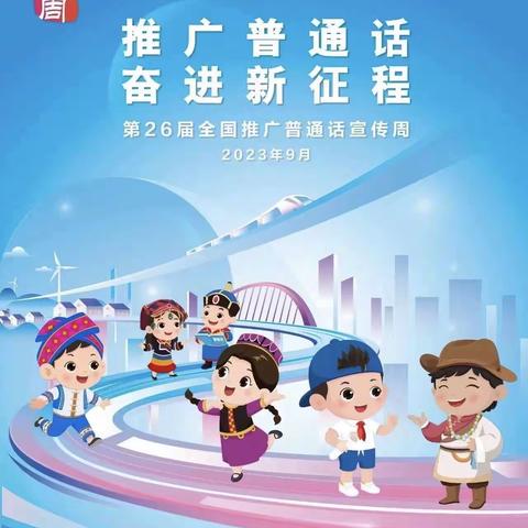 青松岭小学“推广普通话，奋进新征程”推普周活动