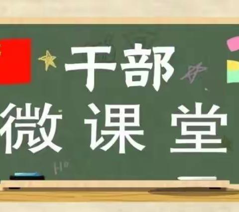 木厂镇10分钟“微课堂”持续为干部职工充电续航