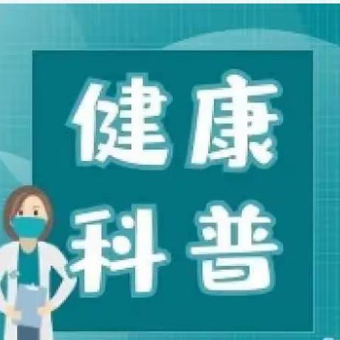 十条医疗健康小知识