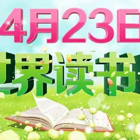 “书香润童年 倾听伴成长”126团小百花幼儿园世界读书日系列活动