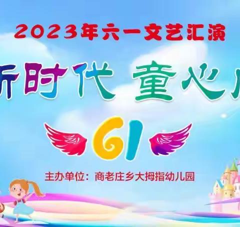 商老庄乡大拇指幼儿园2023年“庆六一”文艺汇演邀请函