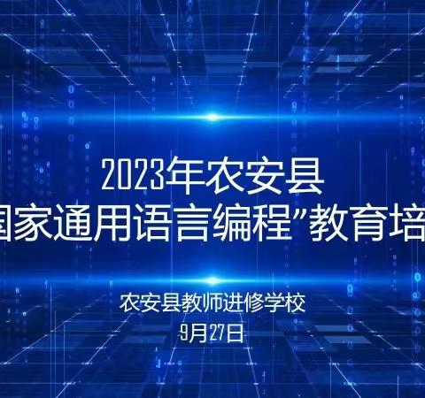 智能引领  编程筑梦——农安县教师进修学校开展“国家通用语言编程”教育培训