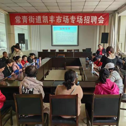 就业稳 人心暖——常青街道凯丰市场专场招聘会