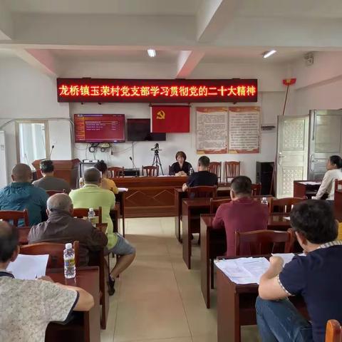玉荣村党支部组织党员开展“学习贯彻党的二十大精神”主题党日活动