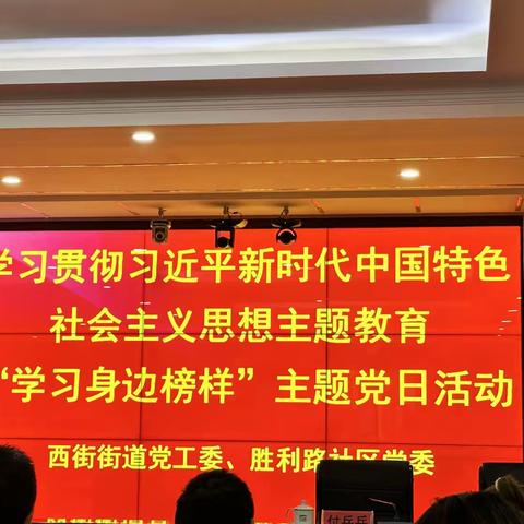 集团公司党委一支部与胜利路社区“大党委”成员单位共同开展“学习身边榜样”宣讲活动