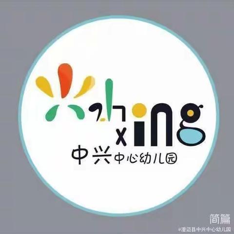 相约美好，“幼”见五月—澄迈县中兴中心幼儿园五月工作简讯