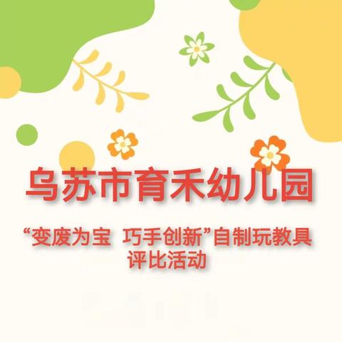 乌苏市育禾幼儿园家园共育系列活动---“变废为宝 巧手创新”自制户外玩教具评比活动