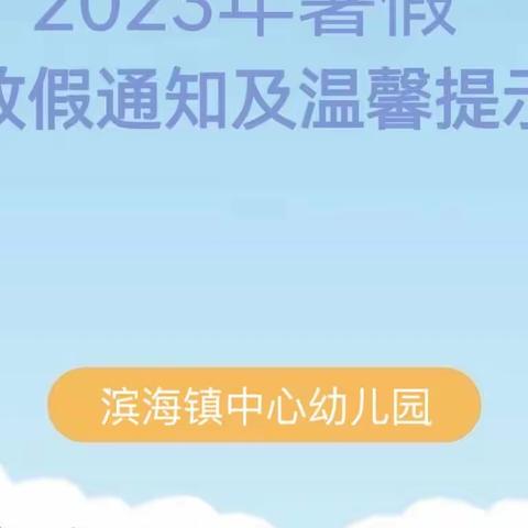 【暑假放假及温馨小提示】——滨海镇中心幼儿园