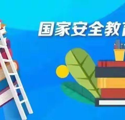 阳光幼儿园——维护国家安全 从你我做起