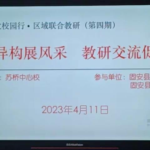 “同课异构展风采，教研交流促提升”——苏桥中心校学科教研活动