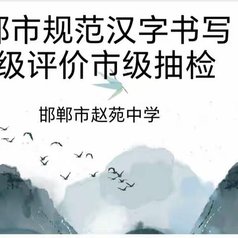 笔尖生韵，传承经典——邯郸市赵苑中学开展规范汉字书写等级评测活动纪实