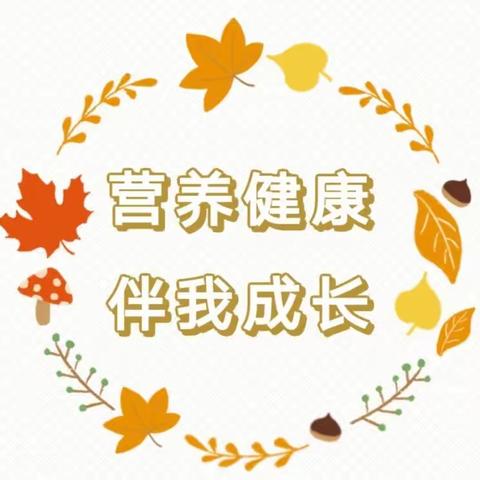 【温馨提示】营养健康 伴我成长——山阳镇中心幼儿园营养膳食知识宣传