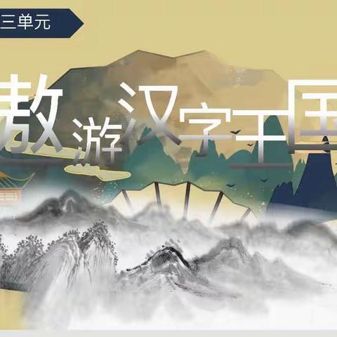 综合性学习：遨游汉字王国