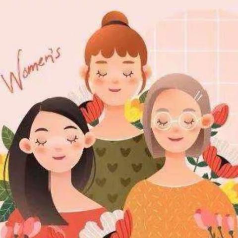 三八妇女节