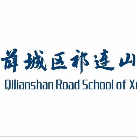 精雕细琢研教学，驻校教研谱新篇     ———区教学研究中心驻校教研活动走进祁连山路学校