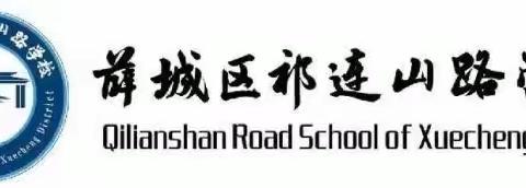 【祁连山的回声】薛城区祁连山路学校2023暑假教师读书分享