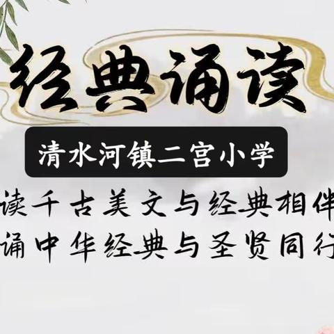 弘扬传统文化 诵读经典名著—清水河镇二宫小学经典诵读活动