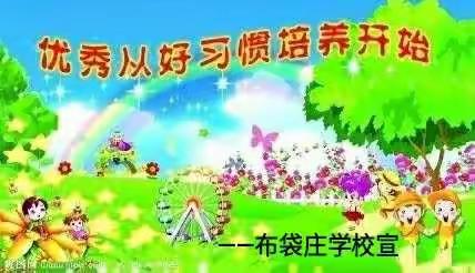 快乐过暑假，安全不放假                          ————布袋庄学校暑假放假安全教育