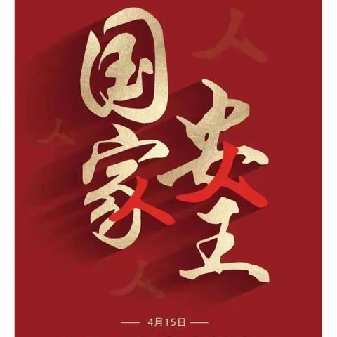 平安起航，健康成长——漳河店镇洛疃学校“415安全教育系列活动”