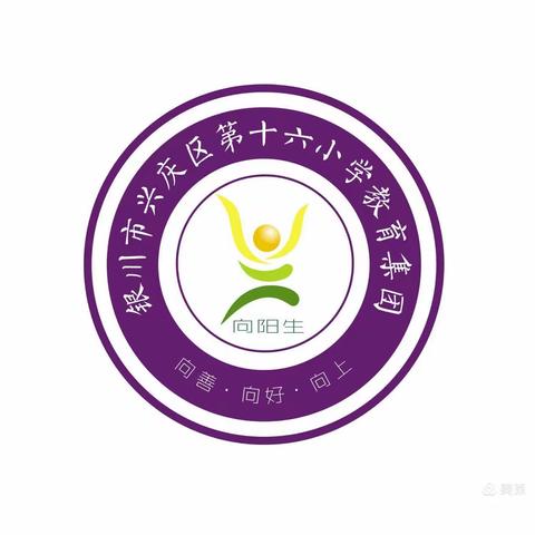 【阳光十六·教研】凝心聚力提素养  磨课研课促成长 ——数学组教研纪实