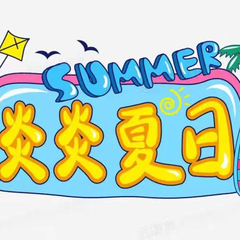 炎炎夏日，一丝清凉