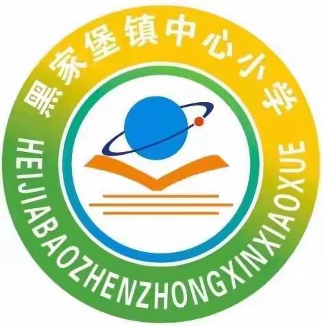 聚焦“双减” 打造轻松课堂——黑家堡镇中心小学2024年春季英语组教师课堂教学观摩活动