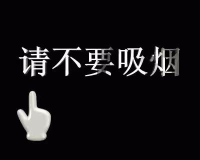 共同禁烟 从自身做起——五家渠第一幼儿园小三班