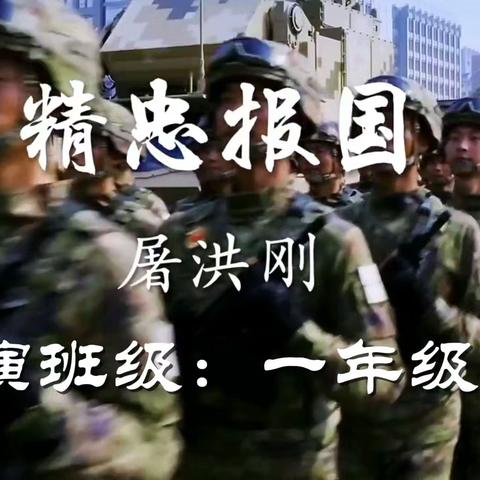 隆林各族自治县新州第三小学一3中队国旗下课程——《铁血丹心：国魂铸梦，武韵报国——强健体魄与精忠报国武术操的霸业篇章》