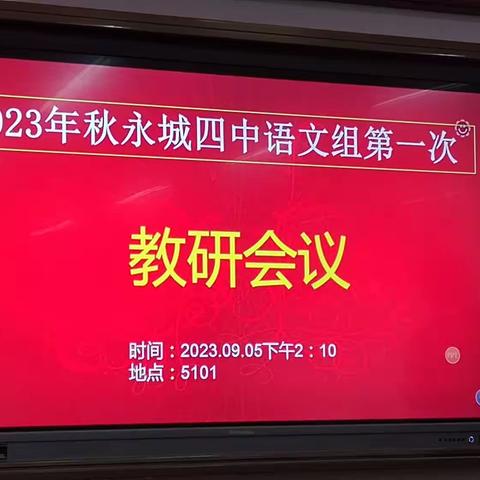 新学期，新气象，新挑战——永城市第四初级中学新学期语文组第一次教研活动