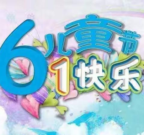 “童心绽放       欢庆六一”会同县第一完全小学一年级2212班庆六一活动