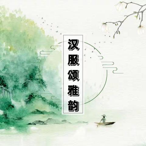 汉韵霓裳 浸润童年——雨坛中心幼儿园“汉服游园会" 主题活动