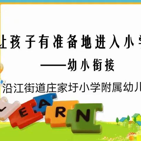 “幼小衔接，我们携手同行”一沿江街道庄家圩小学附属幼儿园幼小衔接美篇